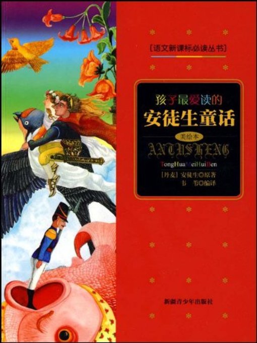 Title details for 孩子最爱读的安徒生童话 (Children's Favorite Fairy Tales of Andersen) by 韦苇 - Available